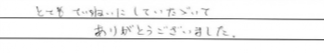 とてもていねいにしていただいてありがとうございました。