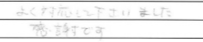 よく対応して下さいました。感謝です。