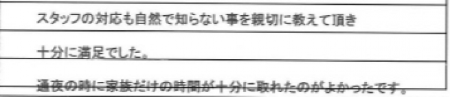 スタッフの対応も自然で知らない事を親切に教えて頂き十分に満足でした。
通夜の時に家族だけの時間が十分に取れたのがよかったです。