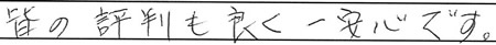 皆の評判も良く一安心です。
