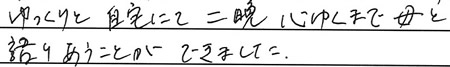 ゆっくりと自宅にて二晩心ゆくまで母と語りあうことができました。