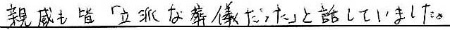 親戚も皆「立派な葬儀だった」と話していました。