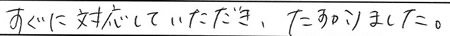 すぐに対応していただき、たすかりました。
