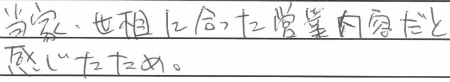 当家・世相に合った営業内容だと感じたため。
