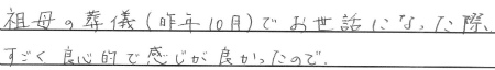 祖母の葬儀（昨年10月）でお世話になった際、すごく良心的で感じが良かったので。
