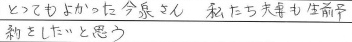 とってもよかった今泉さん
私たち夫妻も生前予約をしたいと思う