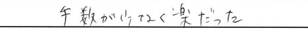 手数が少なく楽だった。
