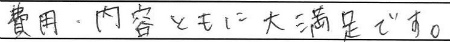 費用・内容ともに大満足です。