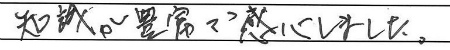 知識が豊富で感心しました。
