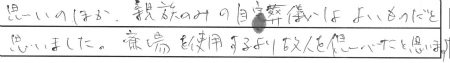 思いのほか親族のみの自宅葬儀はよいものだと思いました。
斎場を使用するより故人を偲べたと思います。