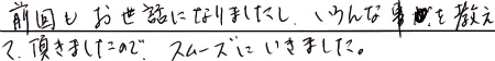 前回もお世話になりましたし、いろんな事を教えて頂きましたので、スムーズにいきました。
