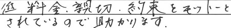 低料金、親切、約束をモットーとされているので助かります。
