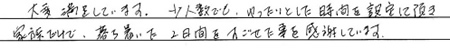 大変満足しています。少人数でもゆったりとした時間を設定して頂き家族だけで、落ち着いた２日間を過ごせた事を感謝しています。