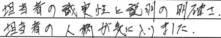 担当者の誠実性と説明の明確さ、担当者の人柄が気に入りました。
