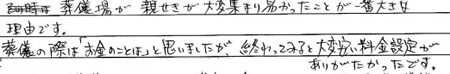 葬儀場が親戚が大変集まり易かったことが、一番大きな理由です。葬儀の際は「お金の事は」と思いましたが、終わってみると大変安い料金設定がありがたかったです。