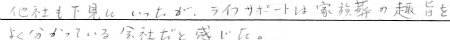 他社も下見に行ったが、ライフサポートは家族葬の趣旨をよくわかっている会社だと感じた。