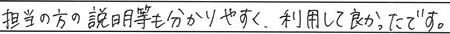 担当の方の説明等も分かりやすく、利用して良かったです
