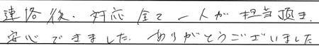 連絡後、対応全て一人が担当頂き、安心できました。ありがとうございました。
