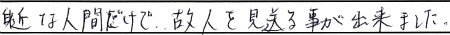 身近な人間だけで、故人を見送る事が出来ました。