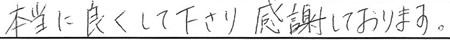 本当に良くして下さり感謝しております。
