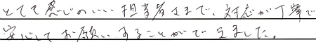 とても感じのいい担当者さまで、対応が丁寧で安心してお願いすることができました。
