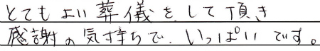 とてもよい葬儀をして頂き、感謝の気持ちでいっぱいです。