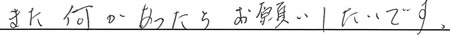 また何かあったら、お願いしたいです。