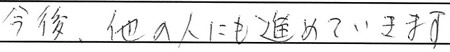 今後、他の人にも勧めていきます。
