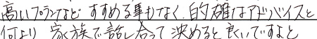 髙いプランなどすすめる事もなく、的確なアドバイスと何より家族で話し合って決めると良いですよと