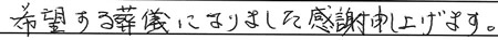 希望する葬儀になりました。感謝申し上げます。
