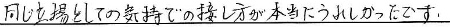 同じ立場としての気持ちでの接し方が本当にうれしかったです。