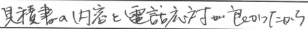 最初の見積書の内容と電話対応が良かったから。
