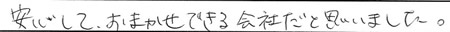 安心しておまかせできる会社だと思いました。
