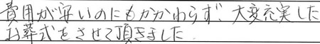 費用が安いのにもかかわらず、大変充実したお葬式をさせて頂きました。
