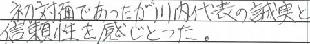 初対面であったが川内代表の誠実と信頼性を感じとった。
