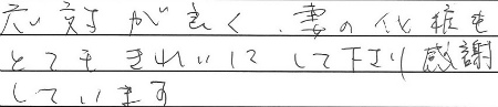 応対が良く、妻の化粧をとてもきれいにして下さり感謝しています
