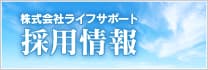 株式会社ライフサポート採用情報