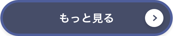 もっと見る