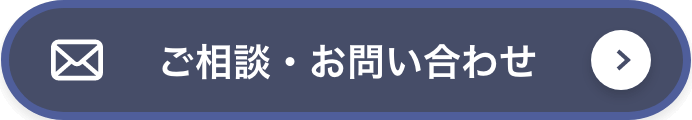ご相談・お問い合わせ