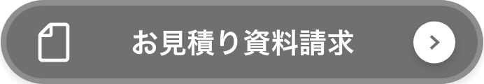 お見積り資料請求
