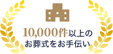 10,000件以上のお葬式をお手伝い