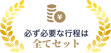 必ず必要な行程は全てセット