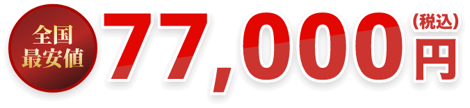 全国最安値 77,000円(税込)