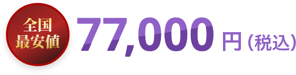 全国最安値 77,000円(税込)