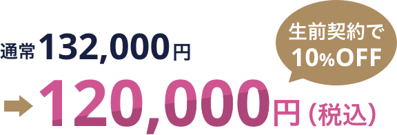 通常132,000円 → 120,000円(税込) 生前契約で10%OFF