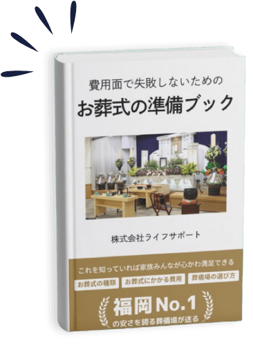 お葬式の準備ブック