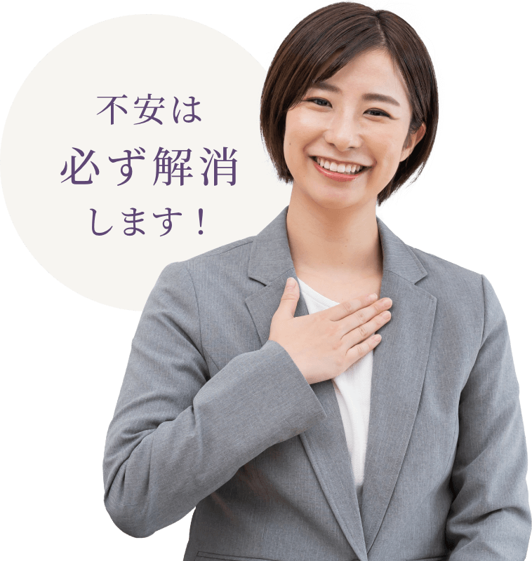 不安は必ず解消します！