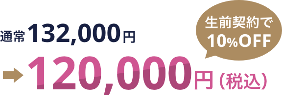 生前契約で10%OFF