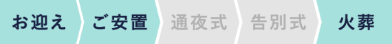 お迎え、ご安置、火葬