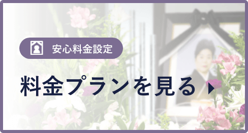 安心料金設定 料金プランを見る